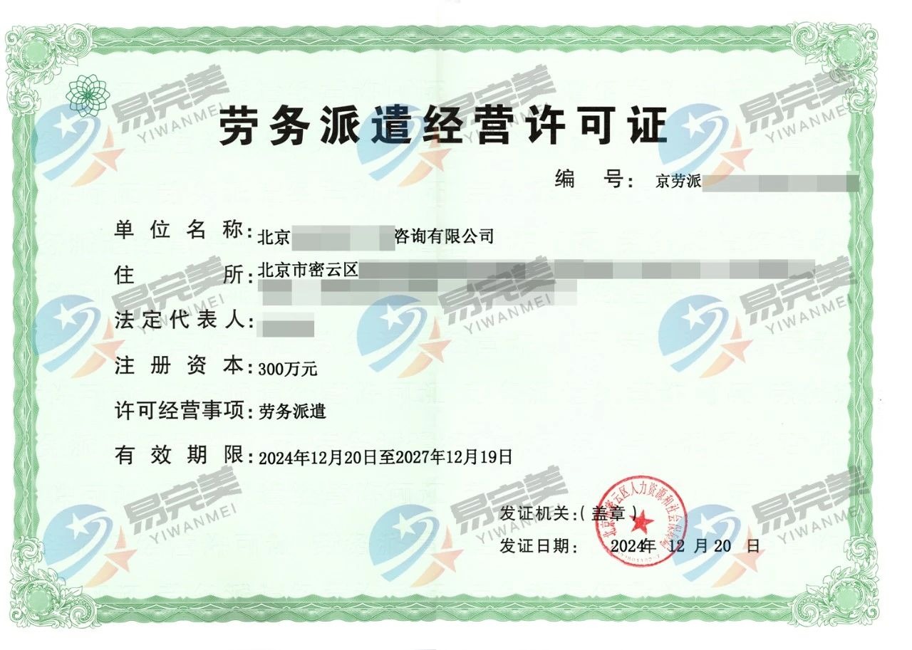 房山區(qū)勞務(wù)派遣許可證申辦指南與專業(yè)咨詢服務(wù)詳解