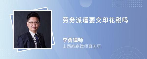 勞務(wù)派遣業(yè)務(wù)中的印花稅解析與咨詢服務(wù)指南