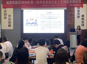 成都市高新區(qū)開展勞務(wù)派遣企業(yè)工傷預(yù)防系列專題講座