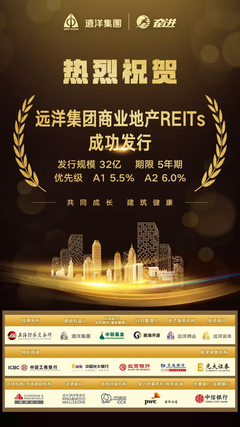 遠洋集團成功發行32億元商業地產REITs產品，標志著金融創新與實體經濟的深度契合