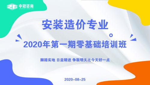 中冠咨詢公司安裝造價(jià)零基礎(chǔ)班開(kāi)課 助力企業(yè)管理咨詢精細(xì)化發(fā)展