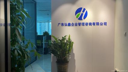 廣東弘鑫企業(yè)管理咨詢 賦能企業(yè)成長(zhǎng)的專業(yè)伙伴