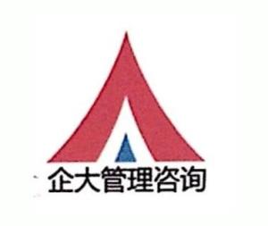 東莞市企大企業(yè)管理咨詢 為企業(yè)成長(zhǎng)賦能的專業(yè)伙伴