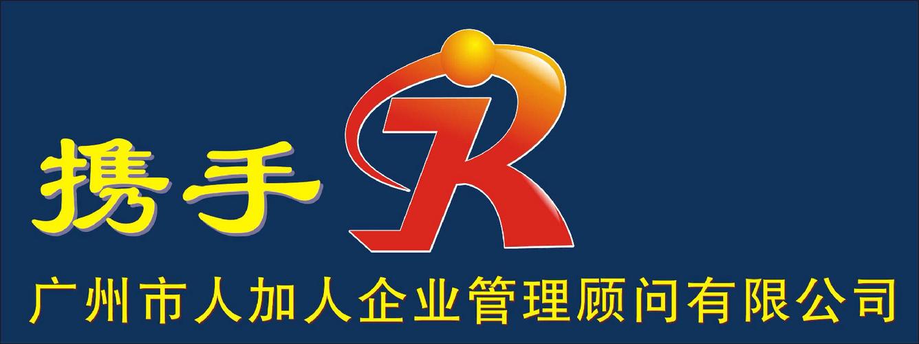 廣州市人加人企業(yè)管理顧問